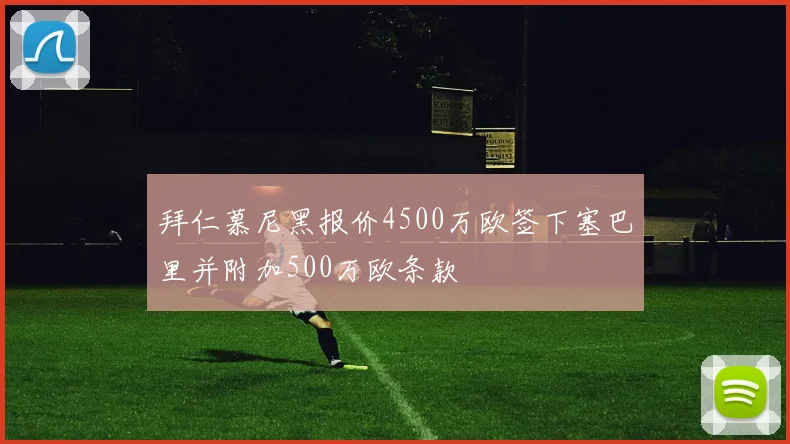拜仁慕尼黑报价4500万欧签下塞巴里并附加500万欧条款